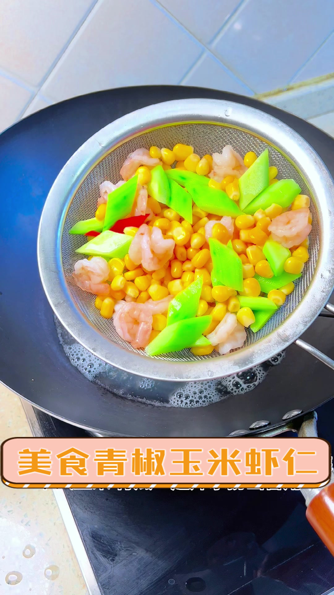 美食青椒玉米虾仁