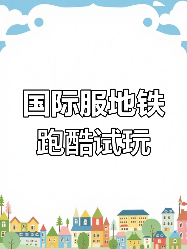 发现国际服地铁跑酷,哥本哈根版本试玩体验