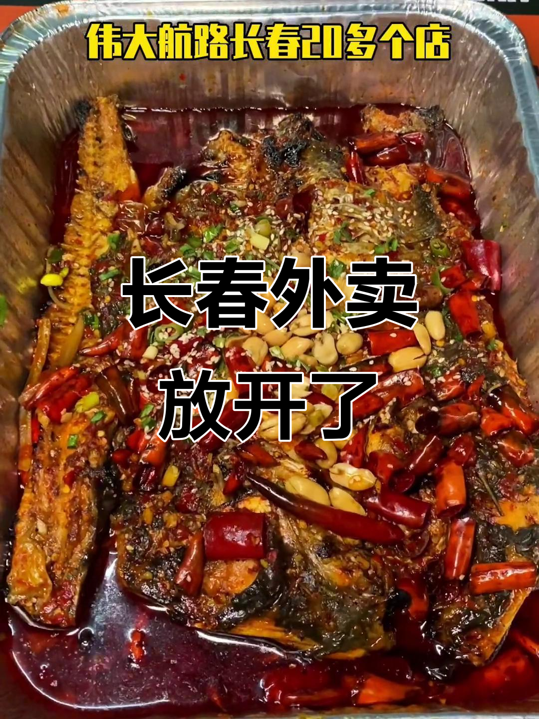 长春外卖解封,必吃烤鱼!伟大航路补给包超值