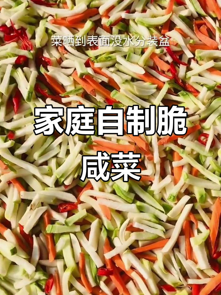 自制脆嫩咸菜,简单步骤教你做正宗腌旱菜