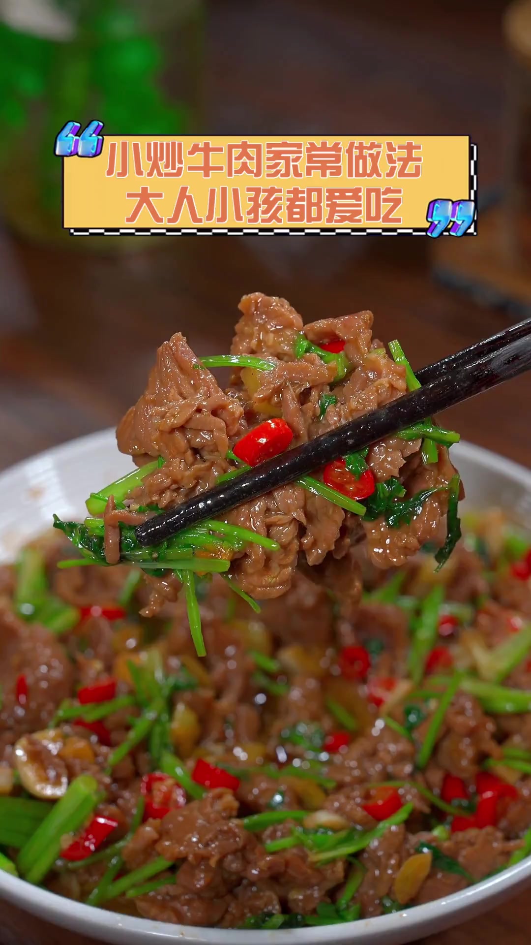 小炒牛肉家常做法,大人小孩都爱吃