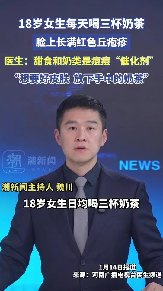 18岁女生日均喝三杯奶茶，满脸爆痘长满红色脓包