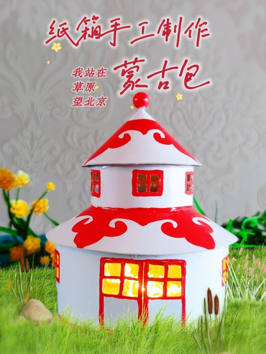 用生日蛋糕包装纸盒做的小蒙古包