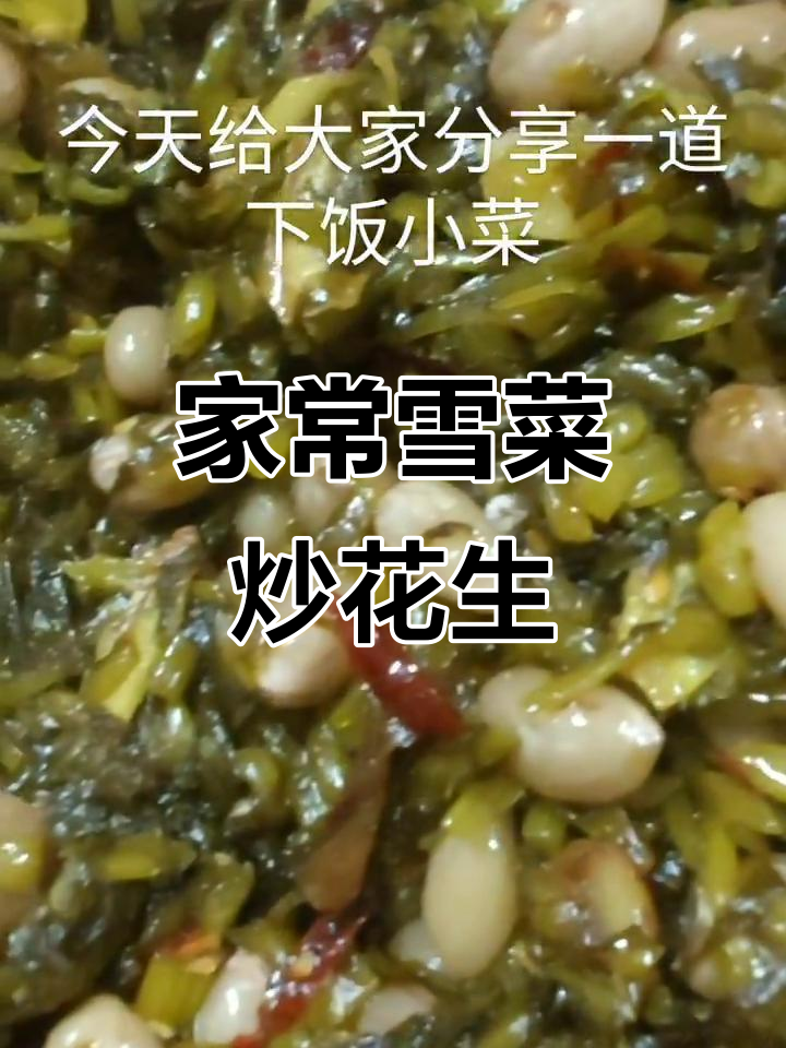雪菜炒花生米,家常下饭小菜的完美搭配