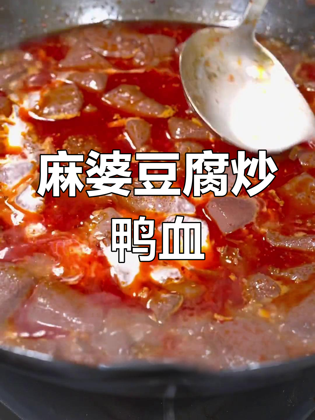 新鲜鸭血这样做,麻辣嫩滑又下饭