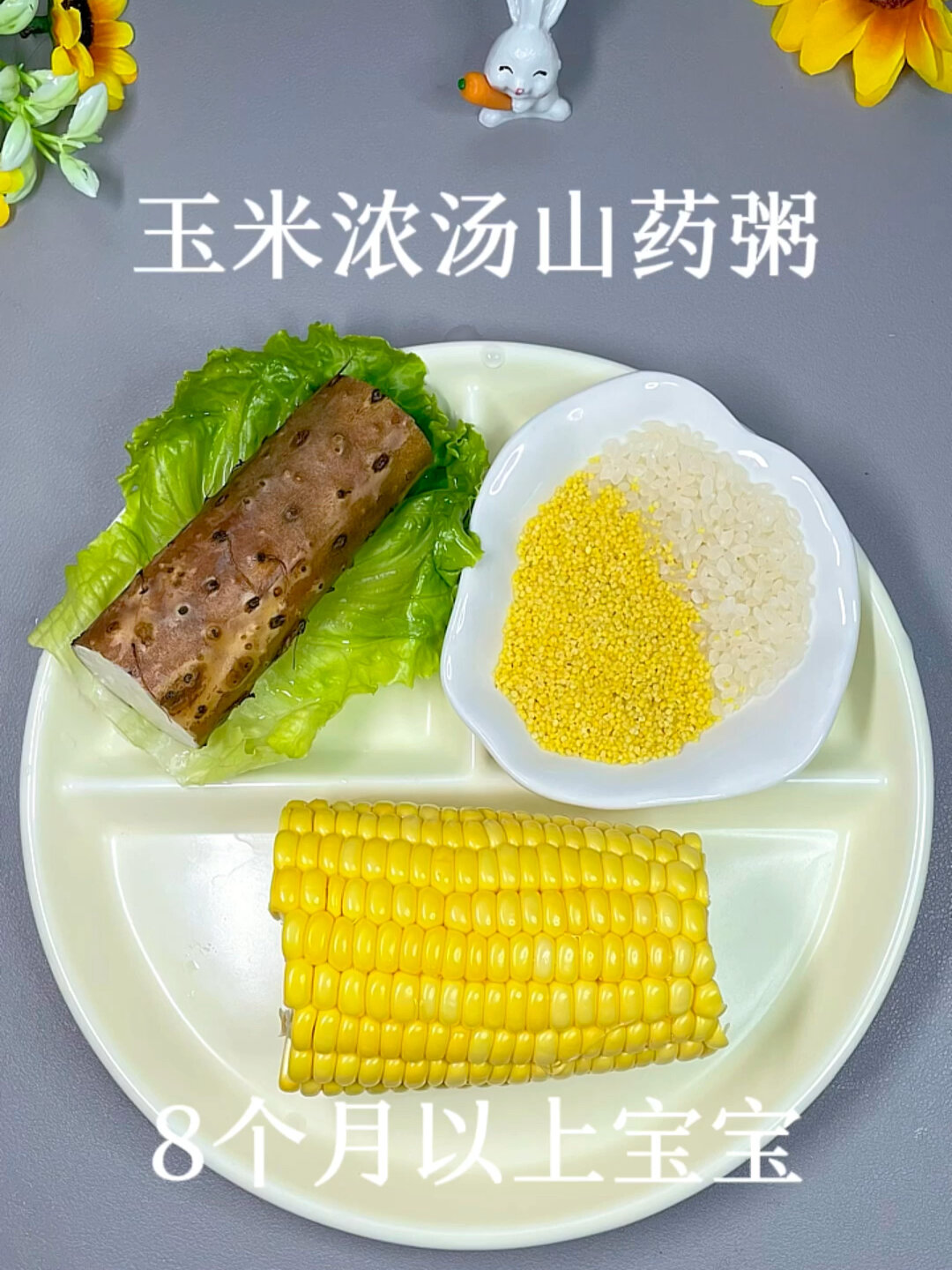 8个月以上宝宝玉米浓汤山药粥