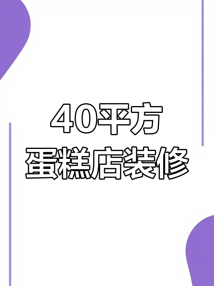40平米蛋糕店设计,打造科技感与自然气息并存的空间