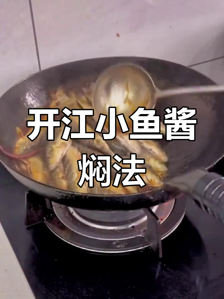 新鲜小河鱼,酱焖做法超香