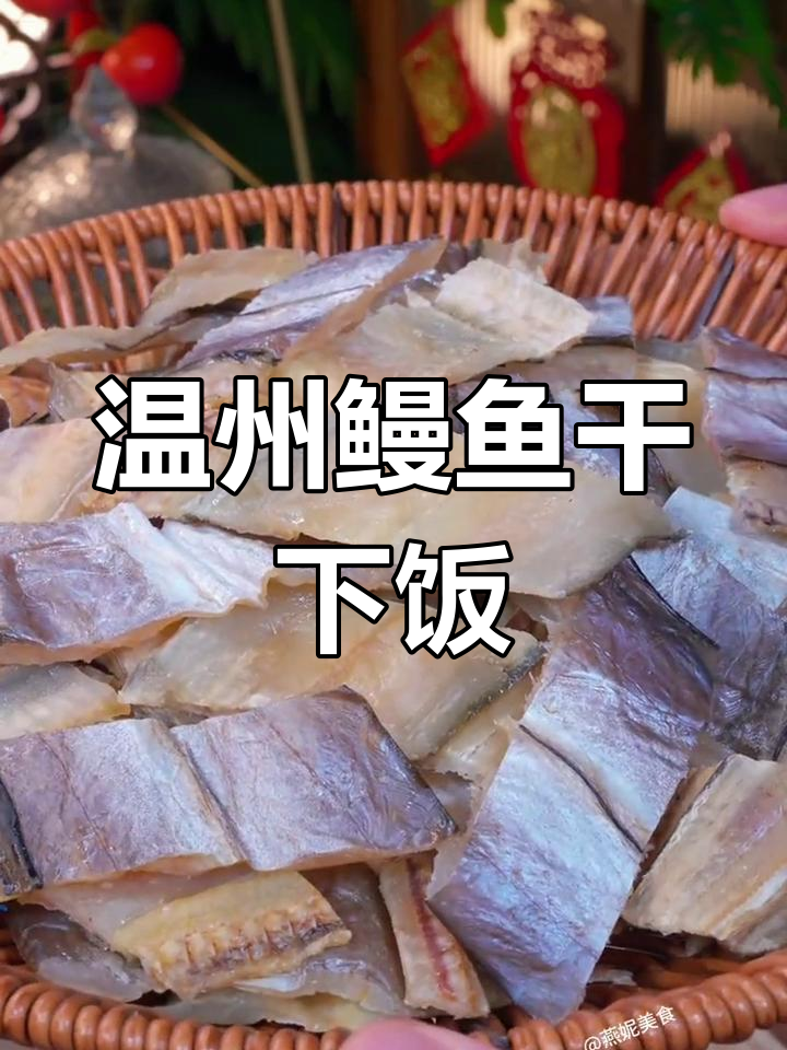 温州特产淡晒鳗鱼干,咸鲜美味,喝酒吃饭两不误
