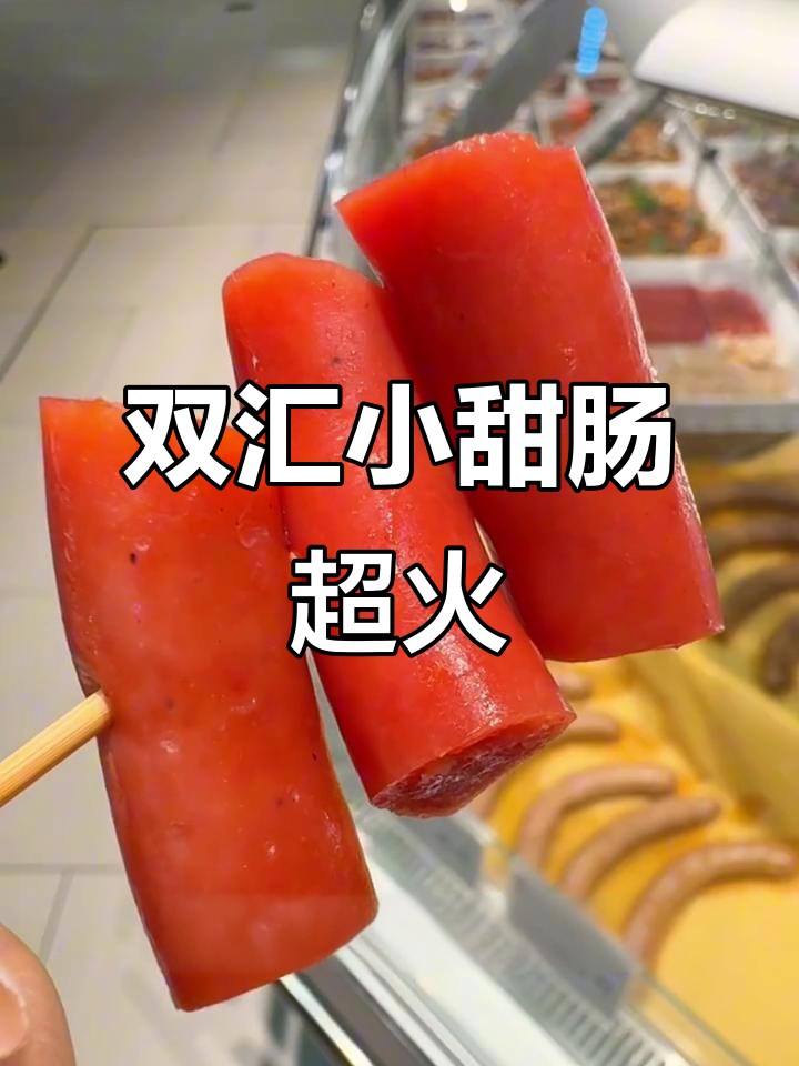 永辉超市熟食区大揭秘!双汇小甜肠和丰收喜油包必试