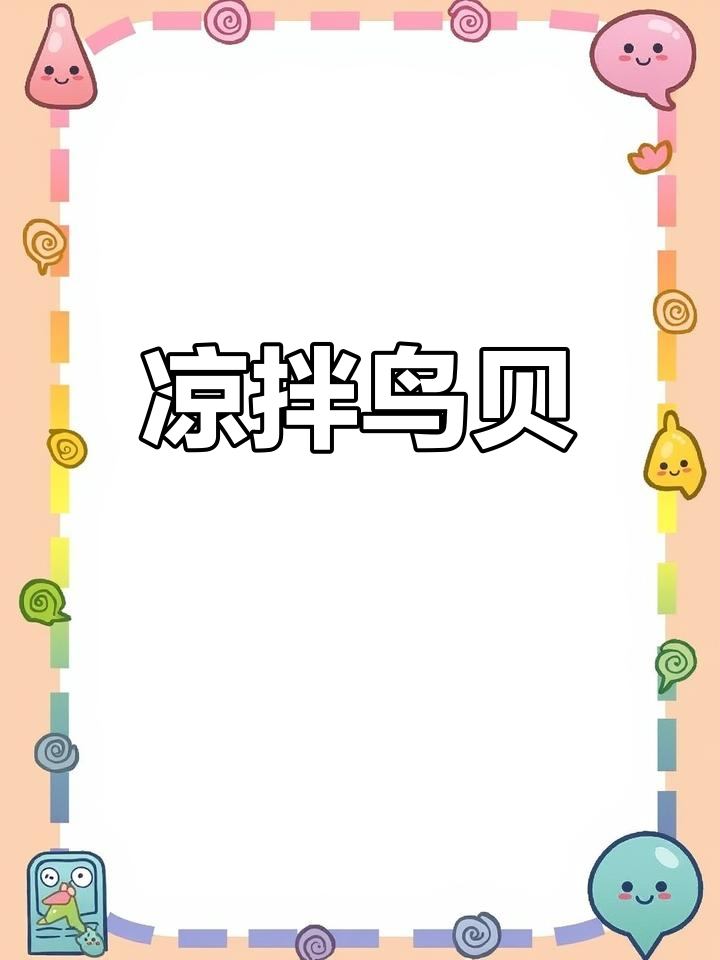 鸟贝凉拌,鲜美爽口,简单易做,下酒又开胃!