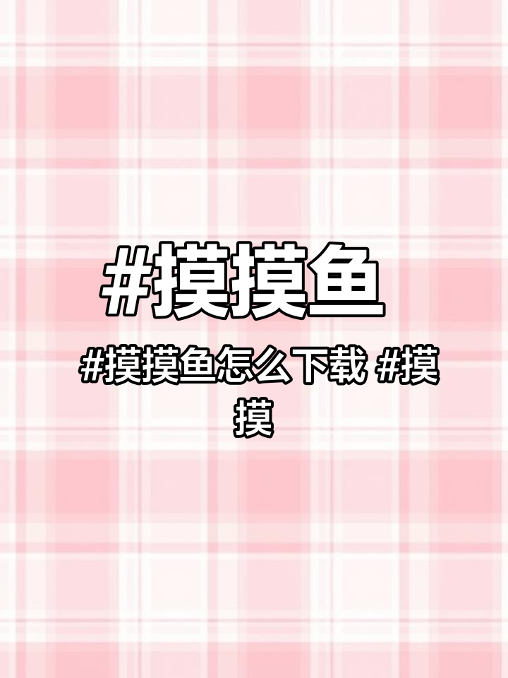 摸摸鱼 摸摸鱼怎么下载 摸摸鱼在哪里下载 摸摸鱼下载方法 摸摸鱼下载 摸摸鱼怎么下载,摸摸