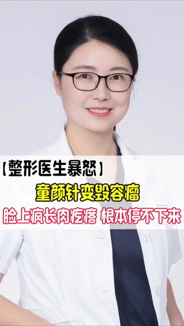 「整形医生暴怒」童颜针“变“毁容瘤“！脸上疯长“肉疙瘩“，根本停不下来！
