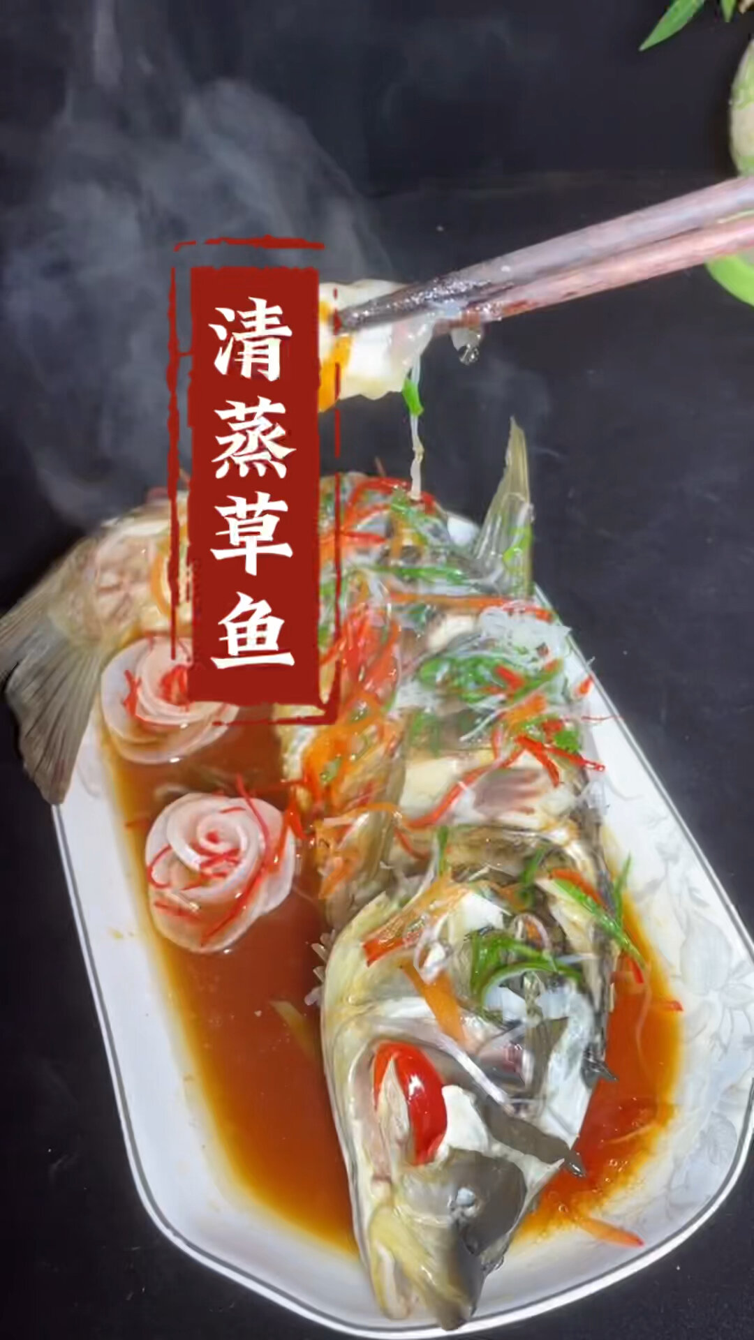 清蒸草鱼