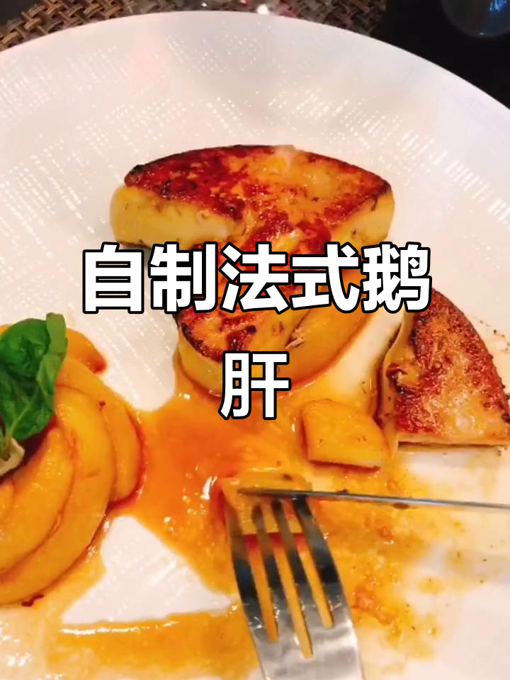 法式鹅肝轻松做,苹果煎制秘诀大公开