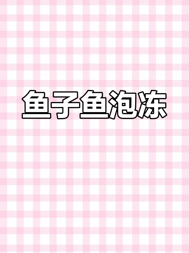 鱼籽与鱼泡的完美结合,口感鲜美
