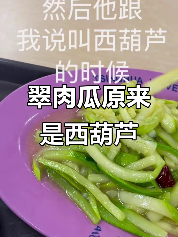 原来“脆肉瓜”不叫脆肉瓜,竟是西葫芦!