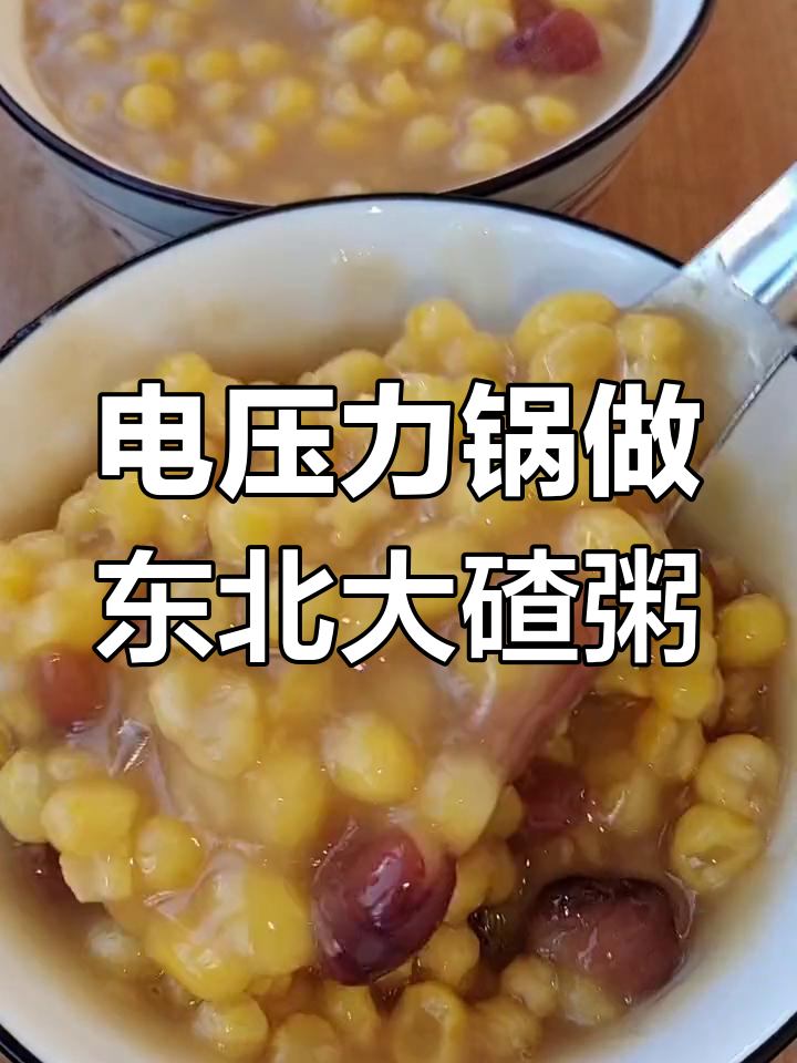 东北大碴粥家常做法,电压力锅轻松搞定