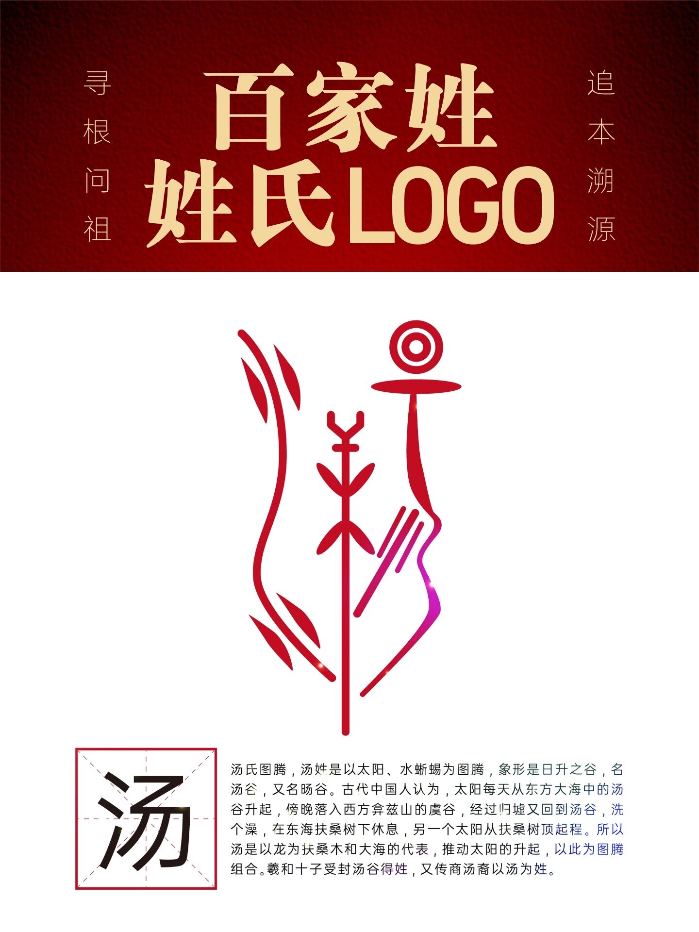 汤氏图腾