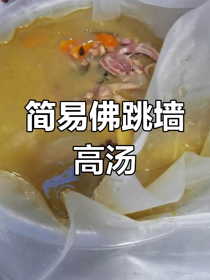 低配版佛跳墙高汤做法