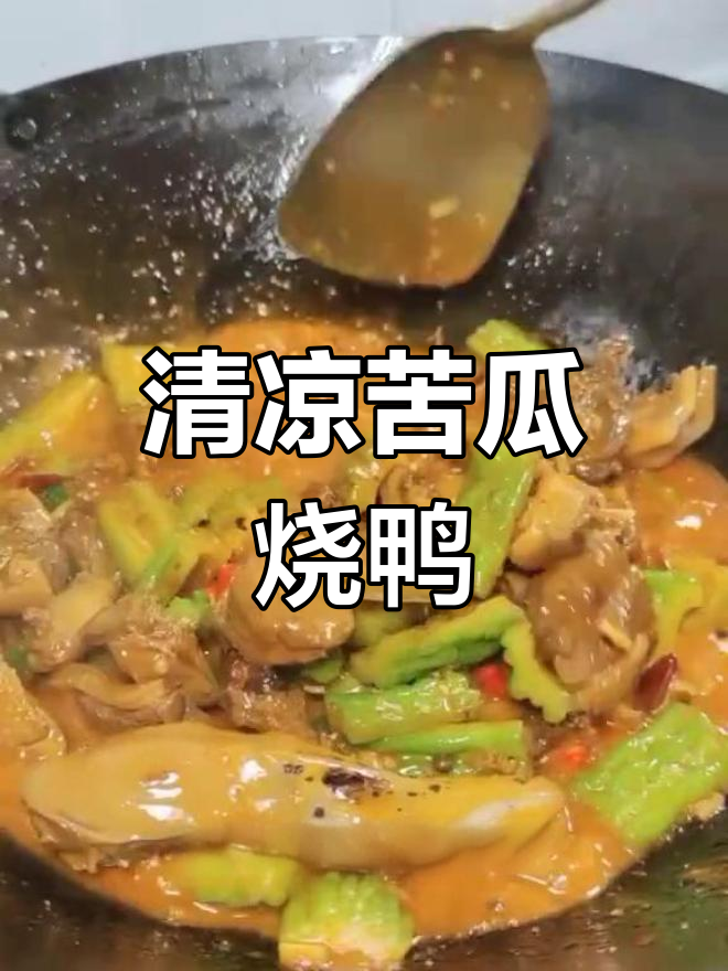 苦瓜烧鸭,清火又美味