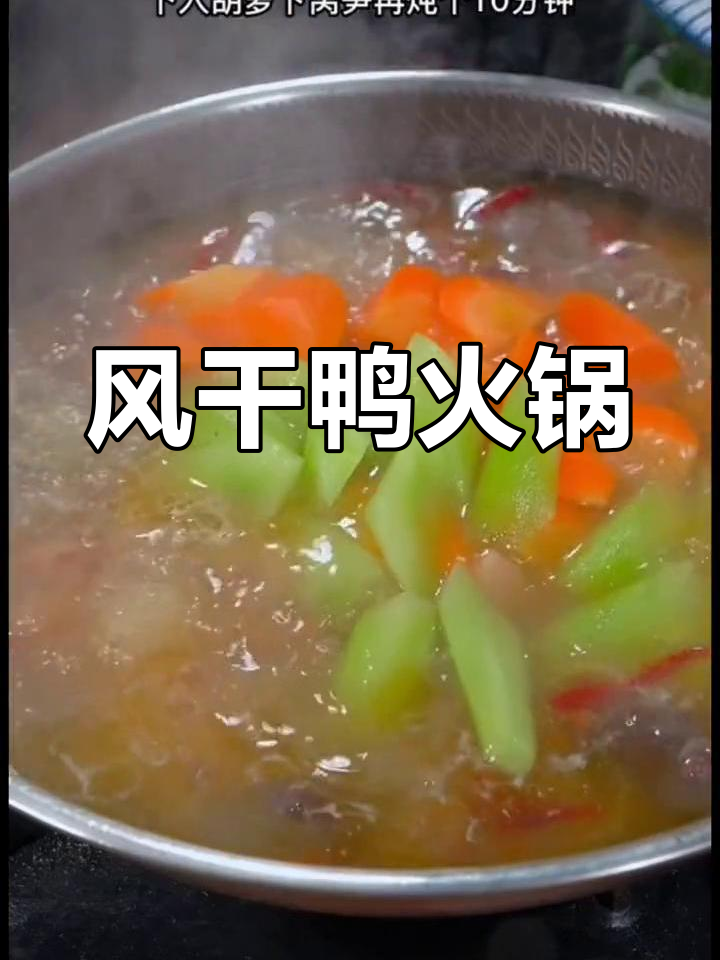 湖北风干鸭火锅,腊味十足,肉质鲜美,绝对让你回味无穷!