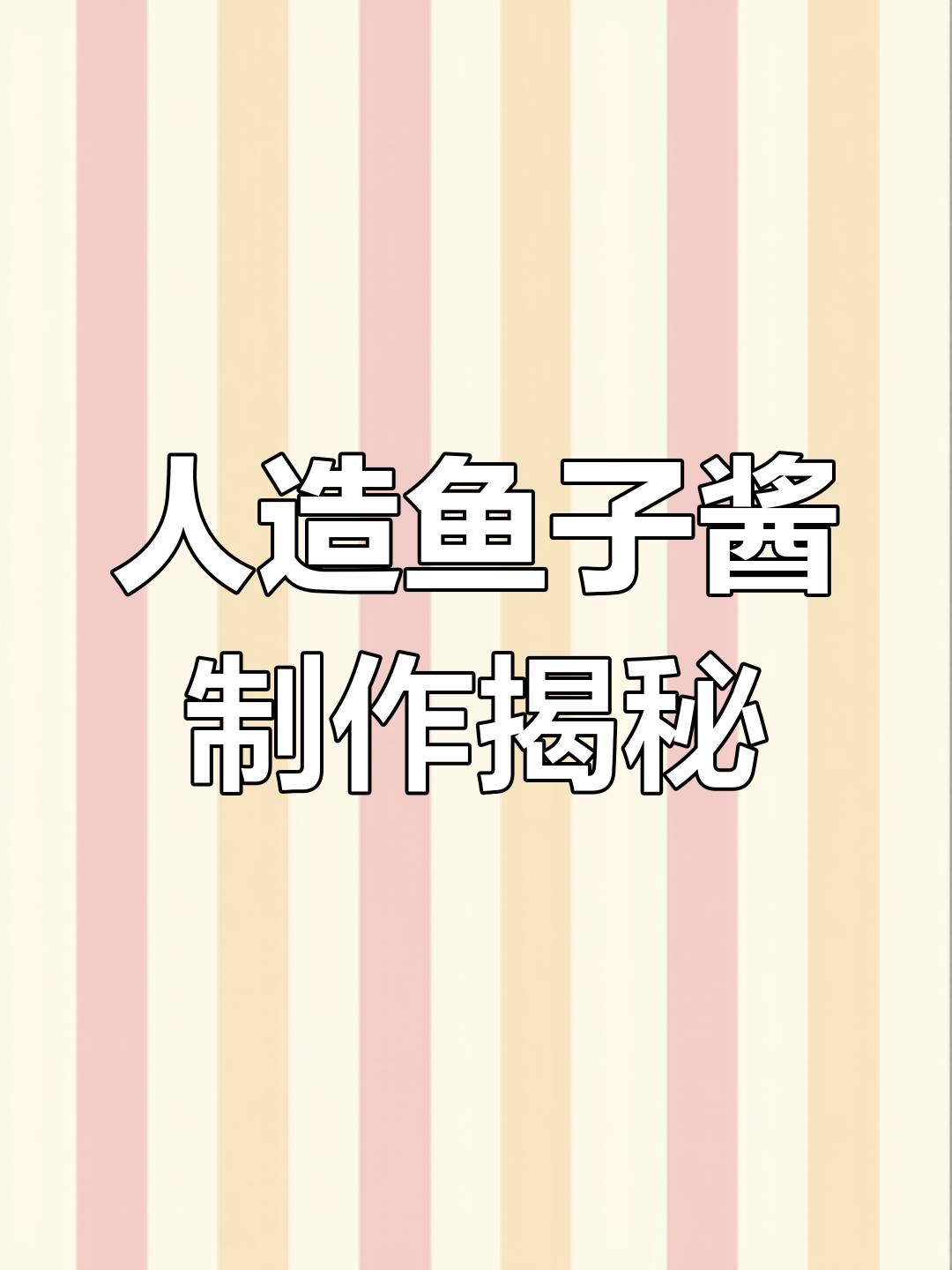 海带竟能变鱼子酱,揭秘人工制造的秘密