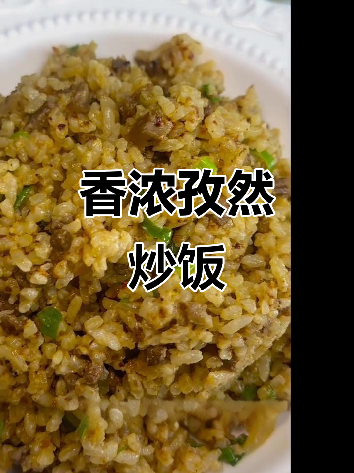 孜然炒饭,牛肉香气扑鼻,每一口都是无法抗拒的美味!