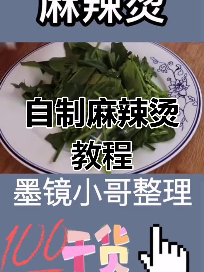 家庭版麻辣烫做法详解