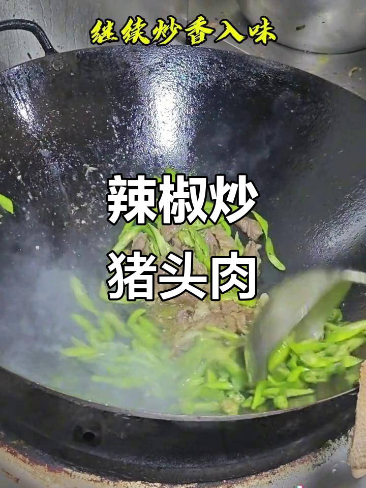 湘菜青椒炒猪头肉,鲜辣美味让你停不下来