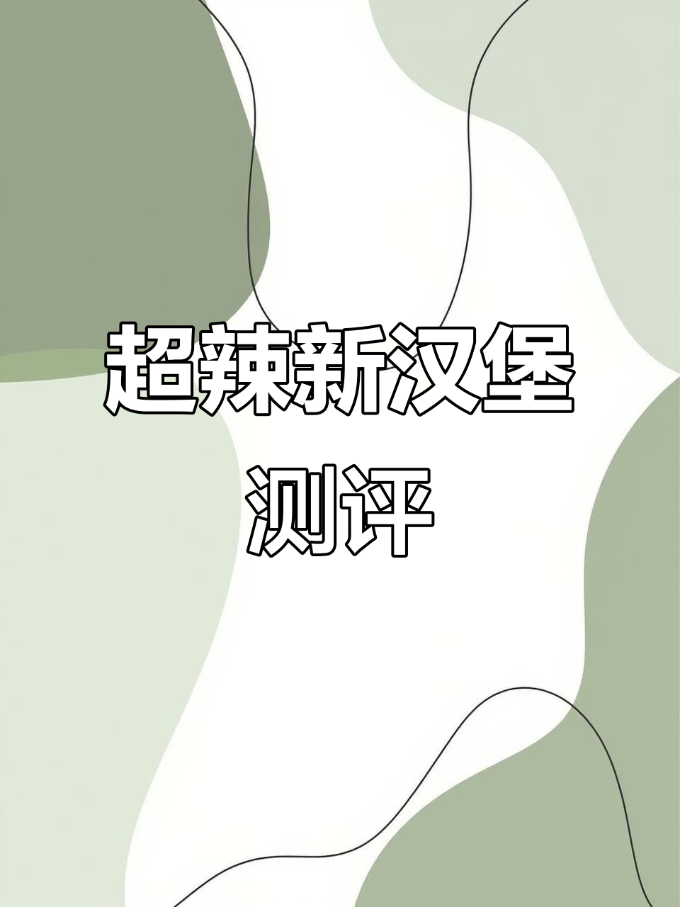 塔斯汀超辣新品,汉堡也能这么刺激?