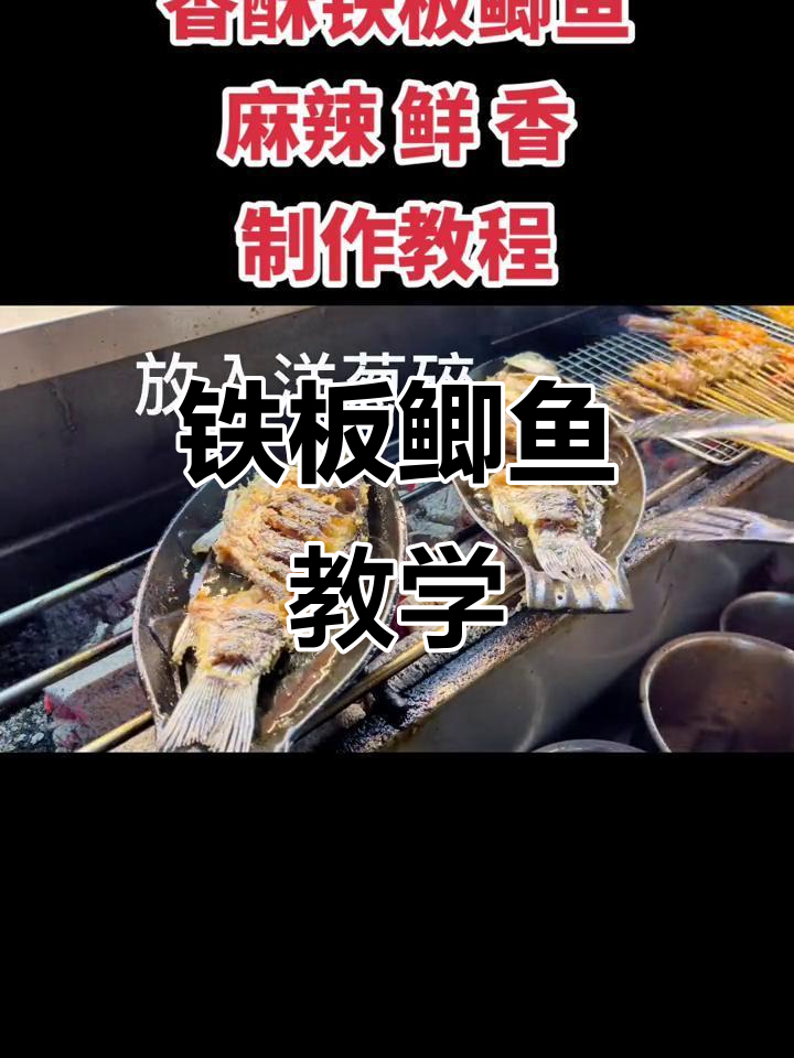 铁板鲫鱼教程:麻辣鲜香,烧烤店必备美味