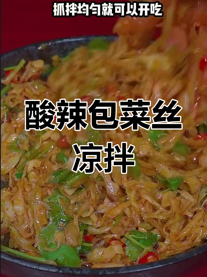 酸辣脆爽包菜丝,简单又过瘾的凉拌做法