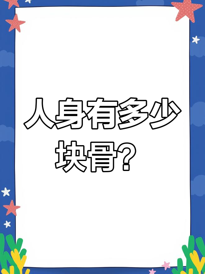 人体骨头数量揭秘,最有力肌肉竟是舌头!