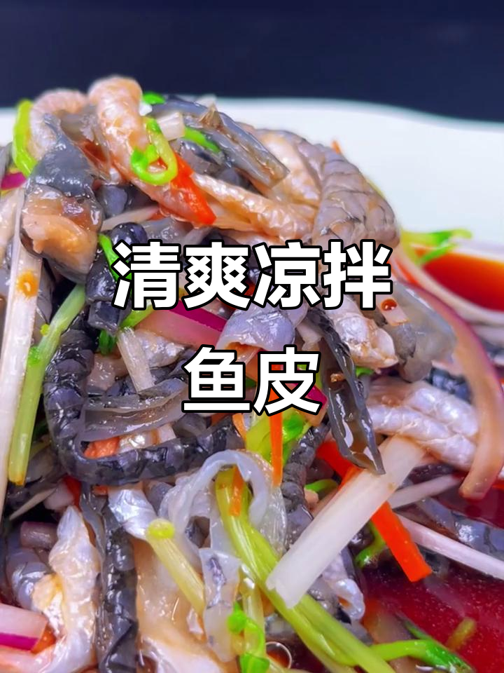凉拌鱼皮,清爽开胃,三文鱼肉质鲜嫩