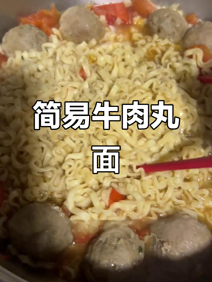 轻松煮出美味潮汕牛肉丸面,简单又快速!