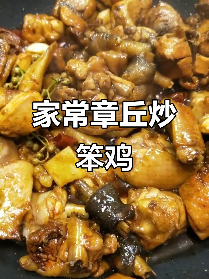 章丘炒笨鸡,家常辣子鸡做法大揭秘