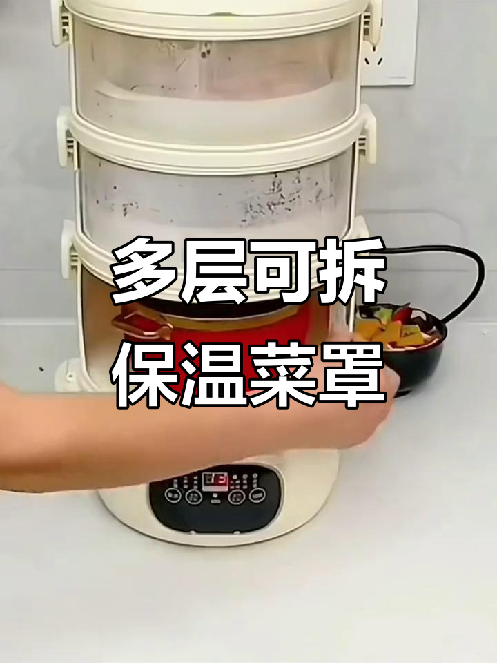 智能保温菜罩,饭菜加热更均匀