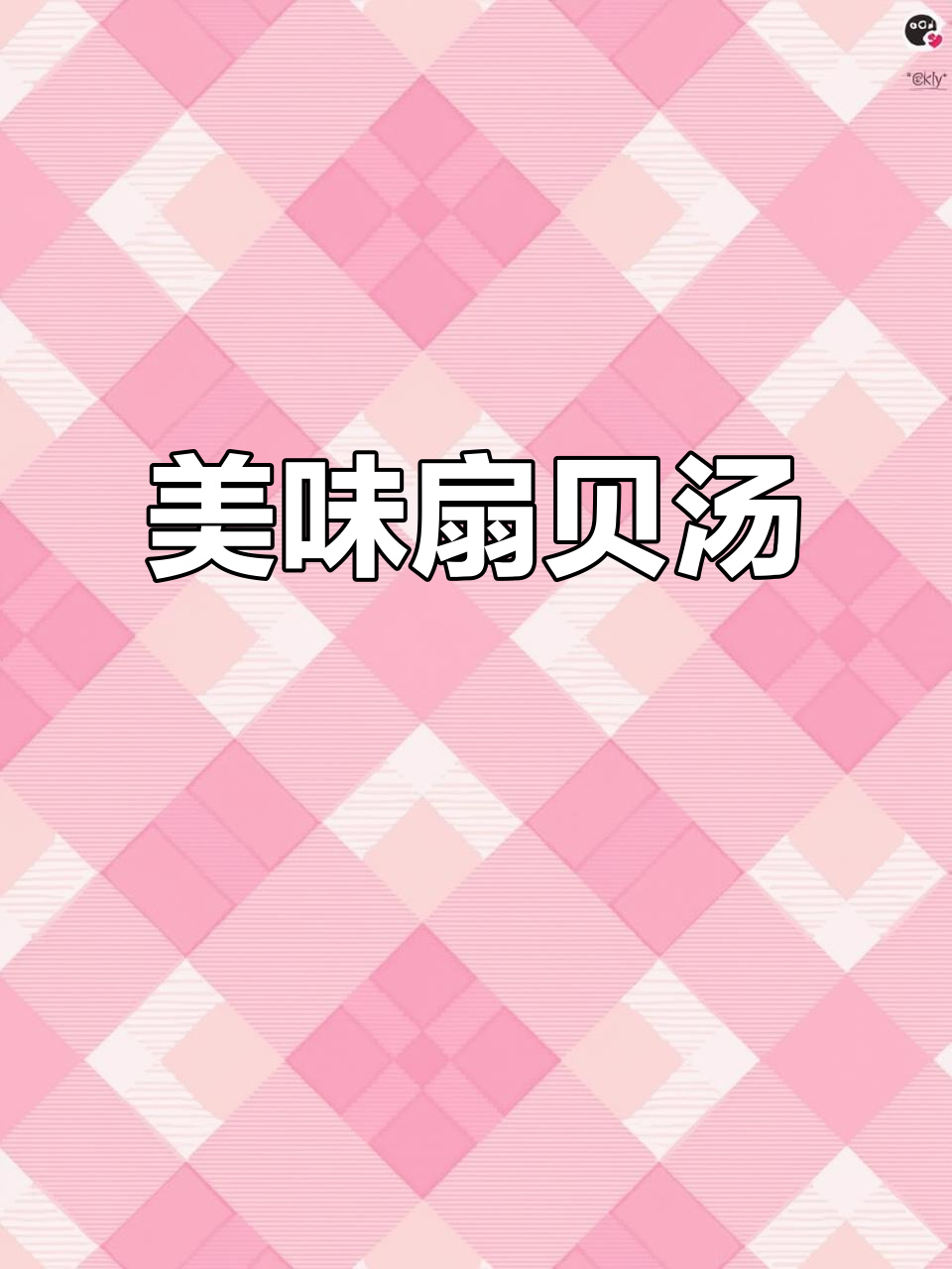 扇贝汤加韭菜、胡椒和花椒,再打鸡蛋,味道绝佳!