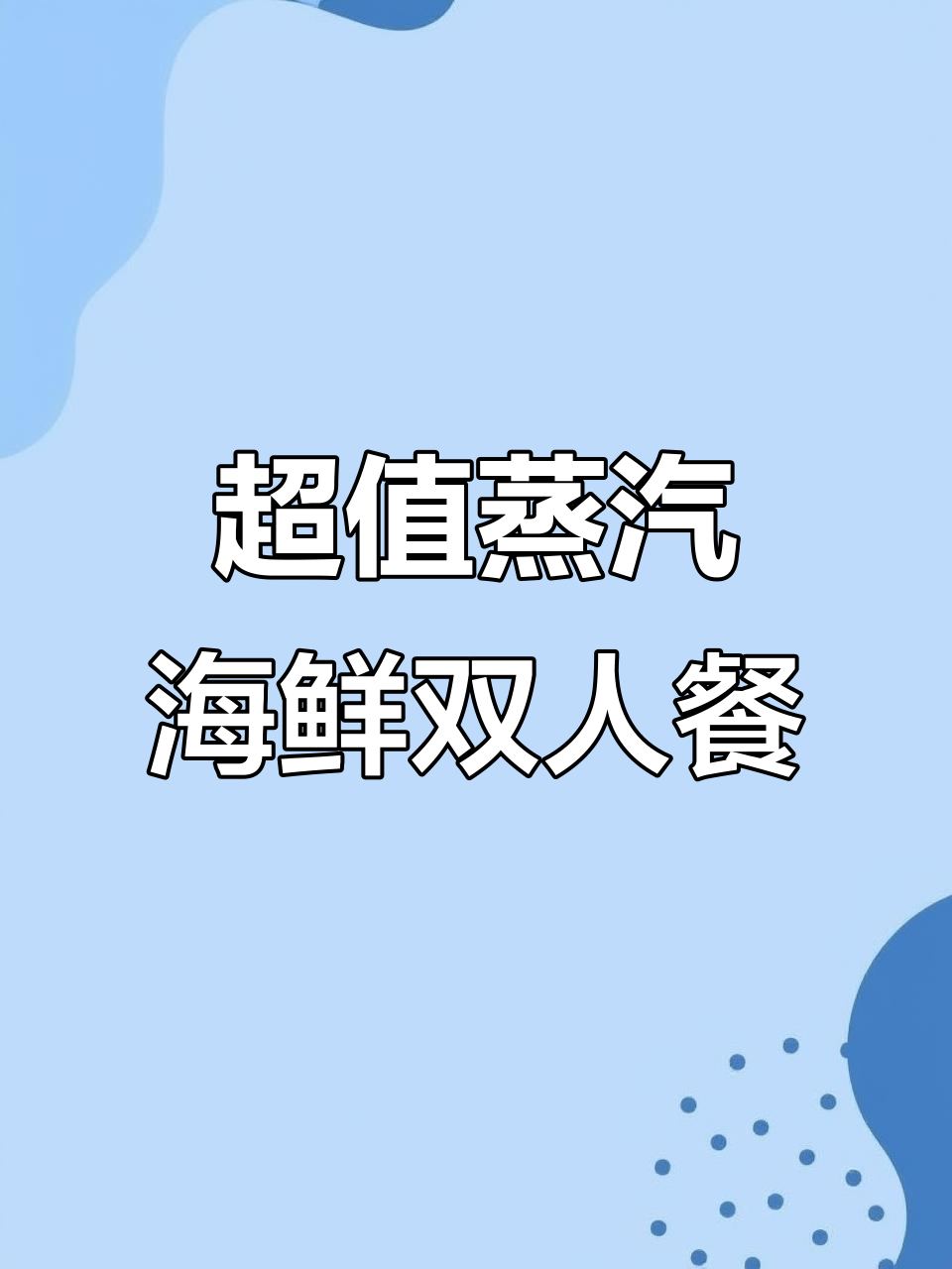 渔夫哥蒸汽海鲜双人套餐,超值美味不容错过