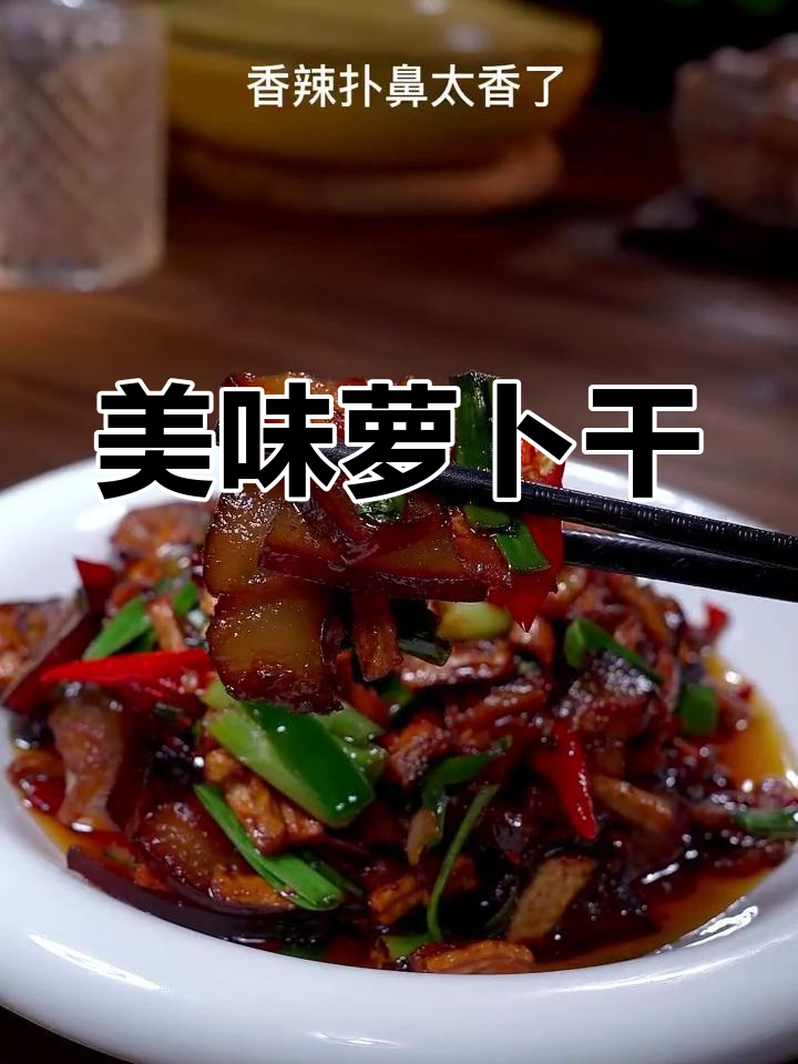 湖南萝卜干炒腊肉,咸香十足,嚼劲满满,拌饭绝配!