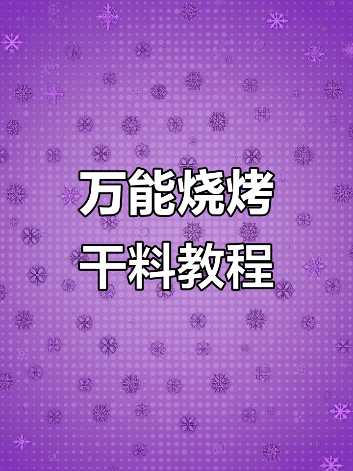 万能烧烤干料配方,轻松搞定各种口味