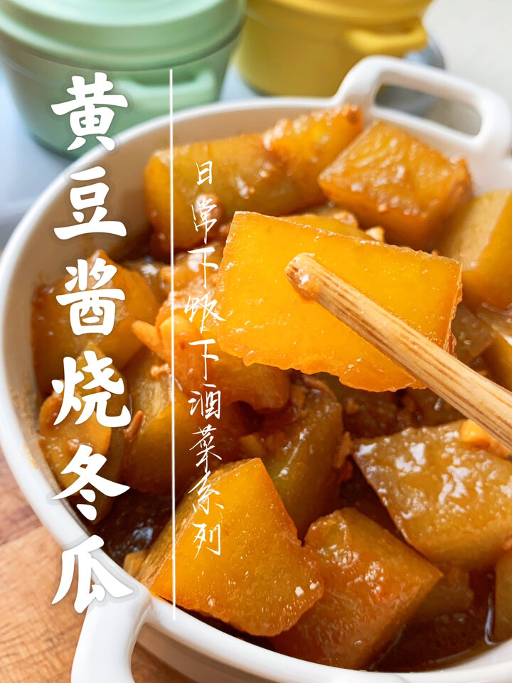 黄豆酱烧冬瓜/简单好吃