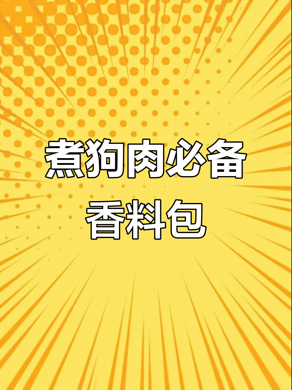 狗肉汤香料配方大揭秘,煮狗肉的秘诀全在这