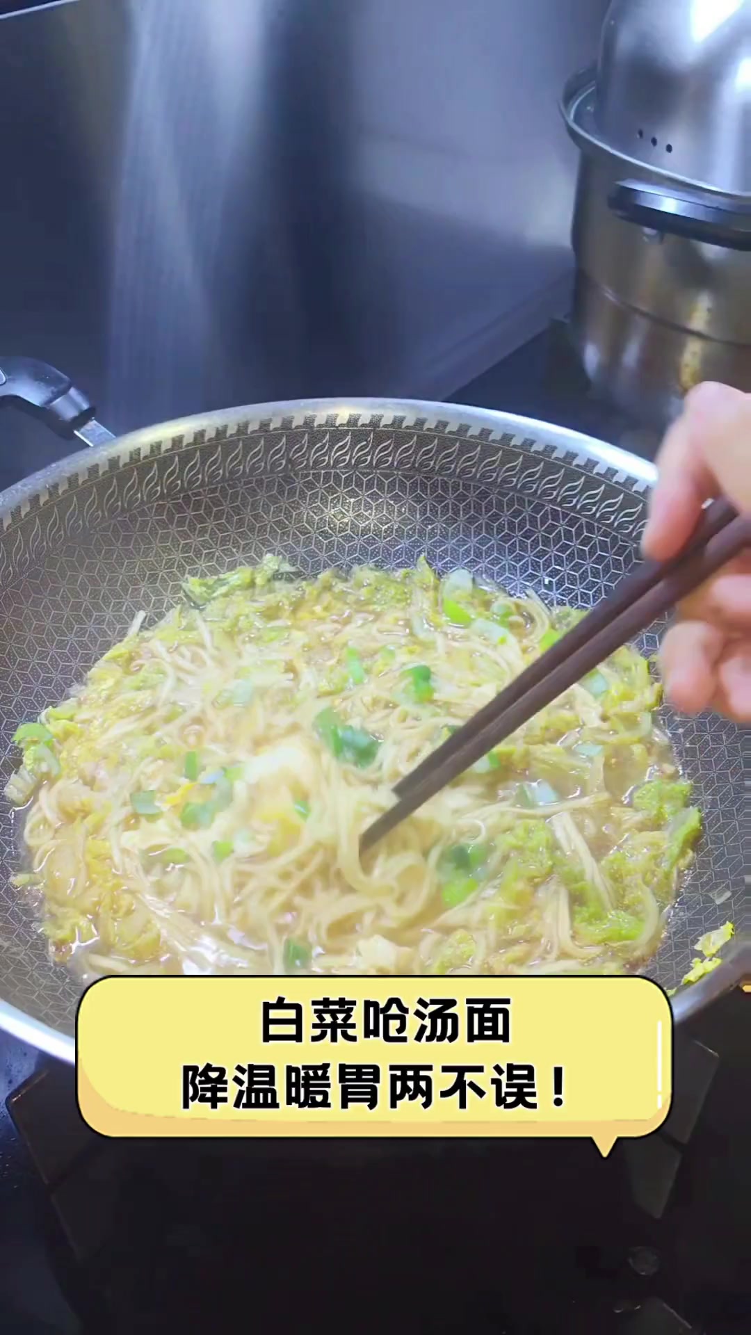 白菜呛汤面,降温暖胃两不误!