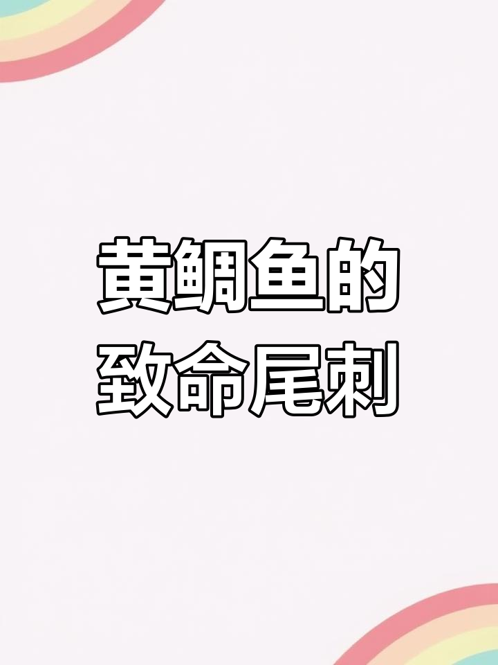 致命黄貂鱼,尾巴毒刺能致死!