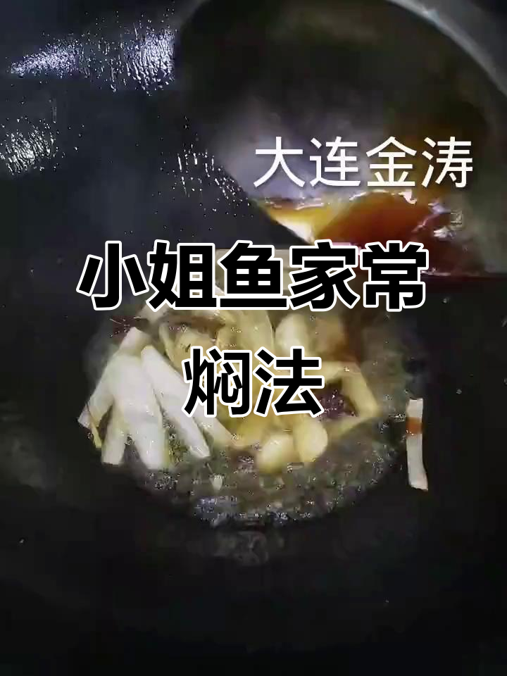 大连小姐鱼家常做法,鲜香四溢,简单又美味