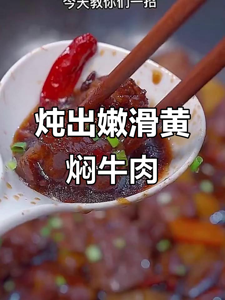 黄焖牛肉这样做,软烂入味又下饭