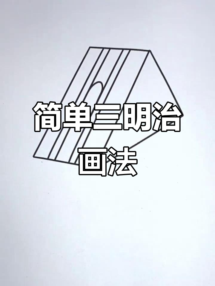 三明治简笔画，轻松学会！