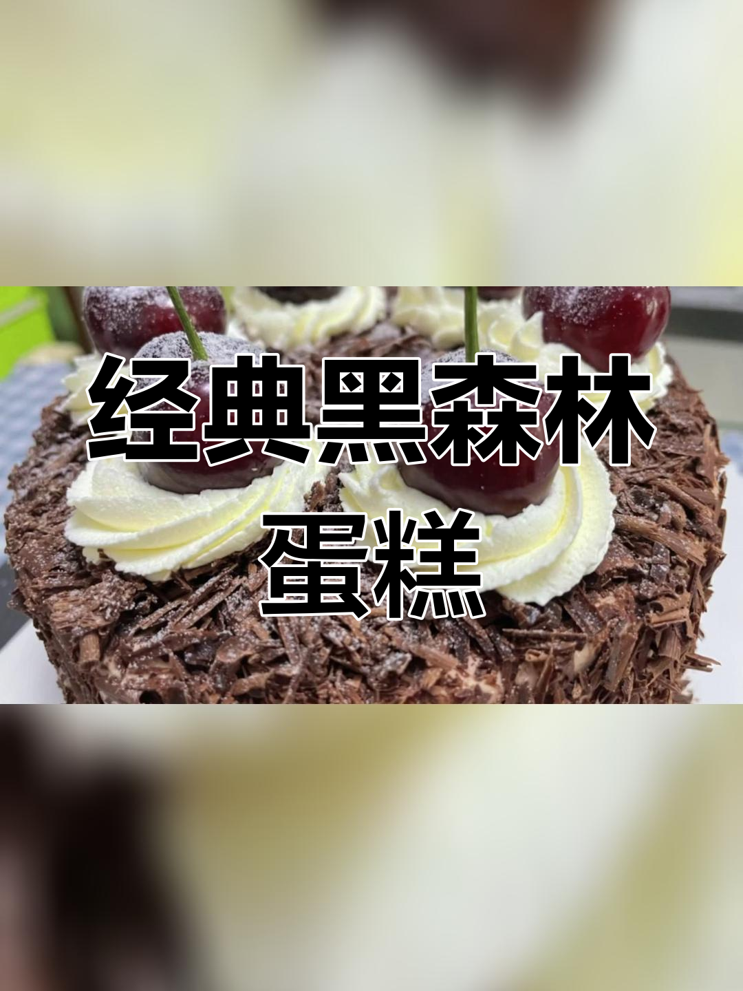 黑森林蛋糕制作教程,8寸可可海绵烤制技巧